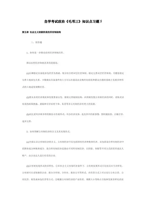2012自学考试政治《毛邓三》知识点习题5