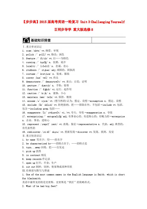 高考英语一轮复习 Unit 3 Challenging Yourself Ⅱ同步导学 重庆大学版选修8