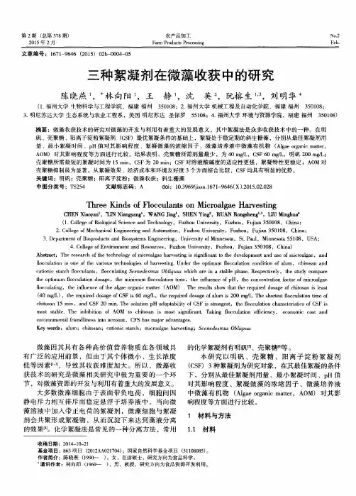 三种絮凝剂在微藻收获中的研究