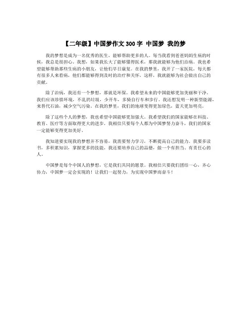 【二年级】中国梦作文300字 中国梦 我的梦