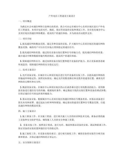 户外电信工程建设方案设计