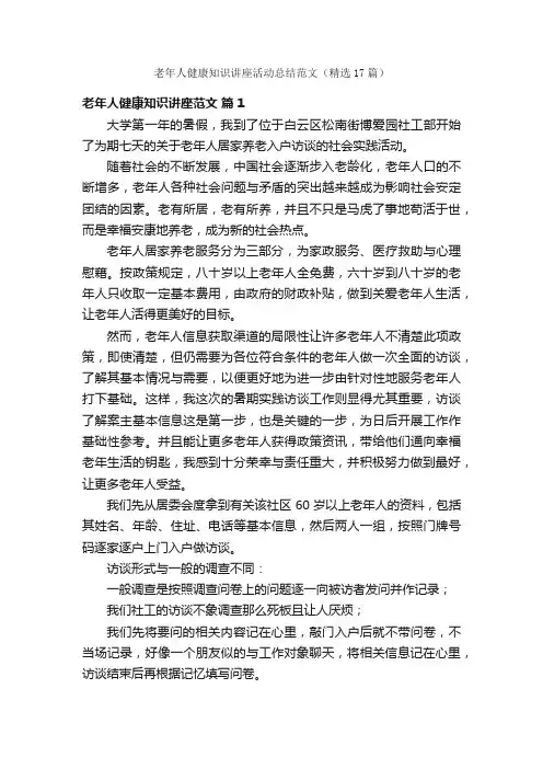 老年人健康知识讲座活动总结范文（精选17篇）