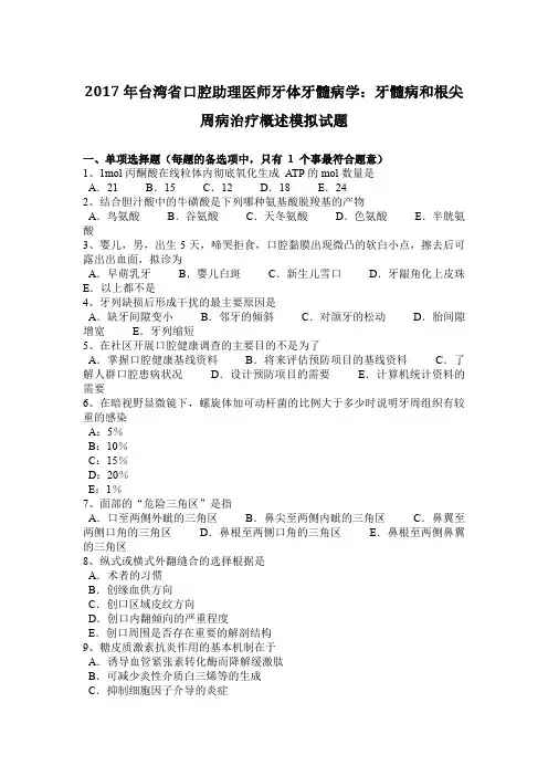 2017年台湾省口腔助理医师牙体牙髓病学：牙髓病和根尖周病治疗概述模拟试题