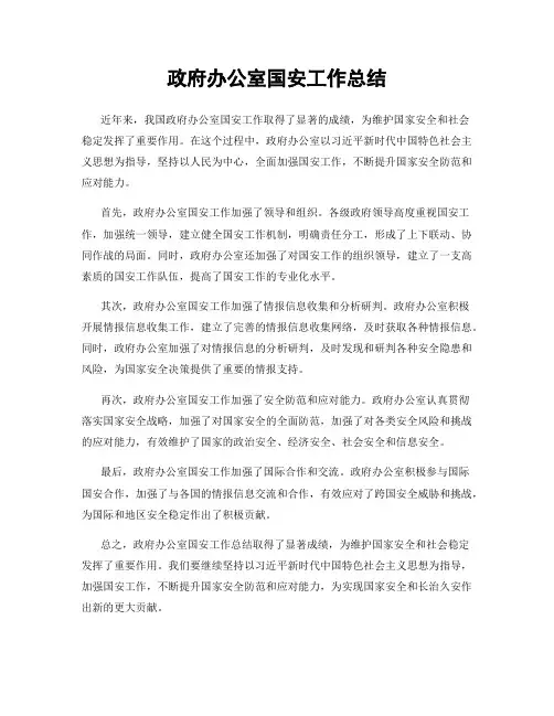 政府办公室国安工作总结