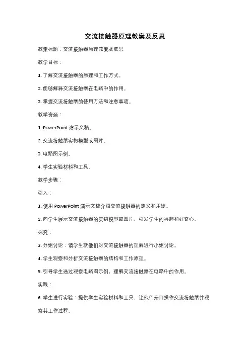 交流接触器原理教案及反思