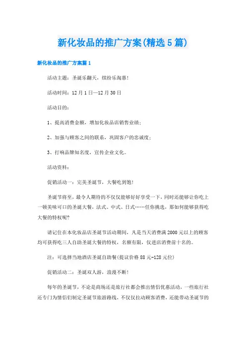 新化妆品的推广方案(精选5篇)