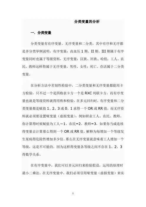 分类变量的分析