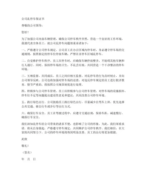 公司乱停车保证书范文
