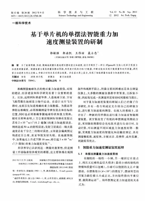 基于单片机的单摆法智能重力加速度测量装置的研制