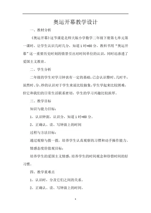北师大版二年级数学下册教案-7.1奥运开幕
