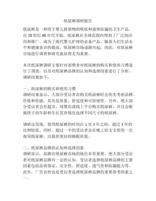 纸尿裤调研报告