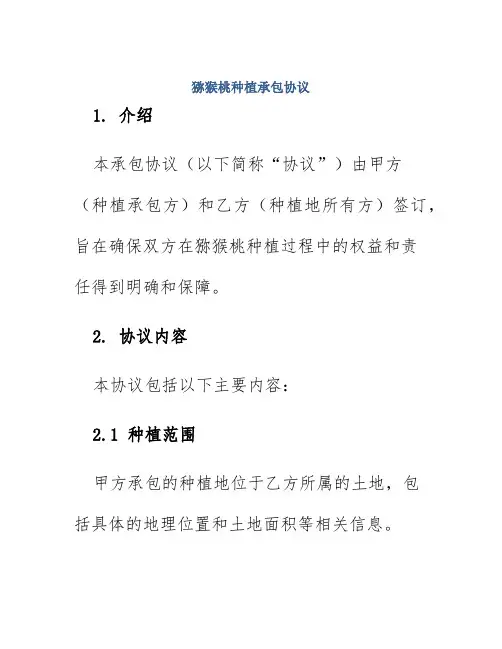 猕猴桃种植承包协议