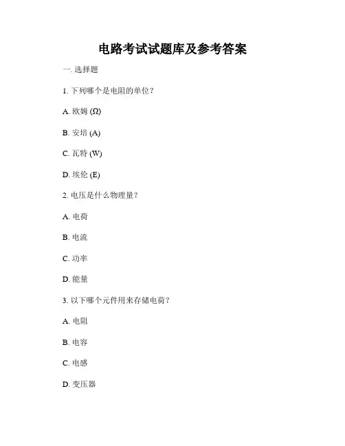 电路考试试题库及参考答案
