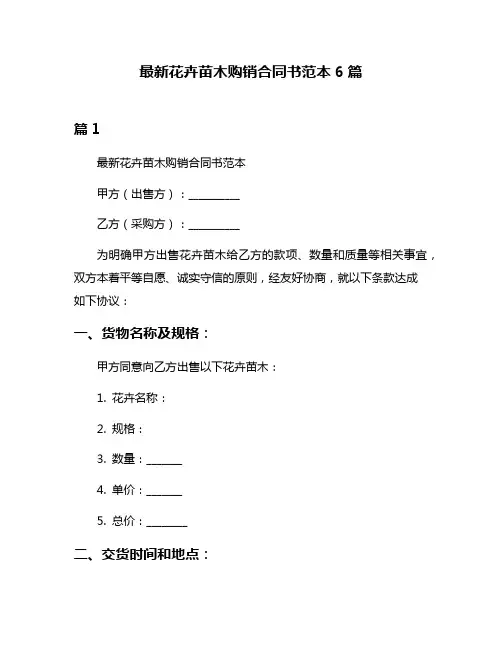最新花卉苗木购销合同书范本6篇