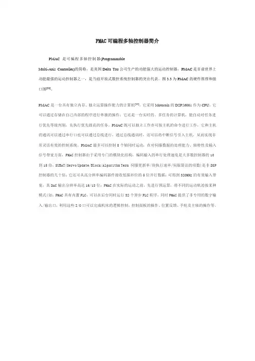 PMAC可编程多轴控制器简介