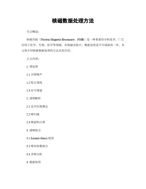 核磁数据处理方法