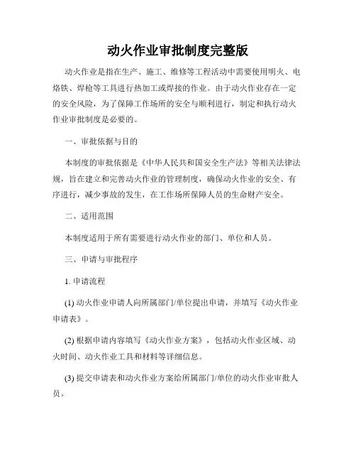 动火作业审批制度完整版