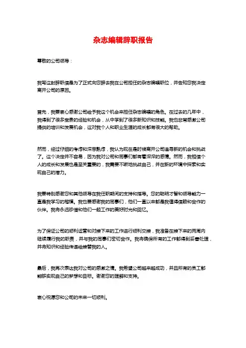 杂志编辑辞职报告