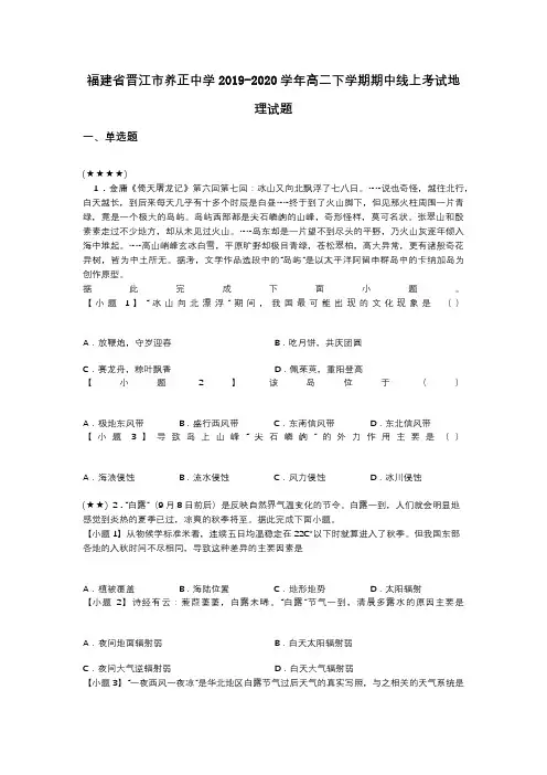 福建省晋江市养正中学2019-2020学年高二下学期期中线上考试地理试题(word无答案)