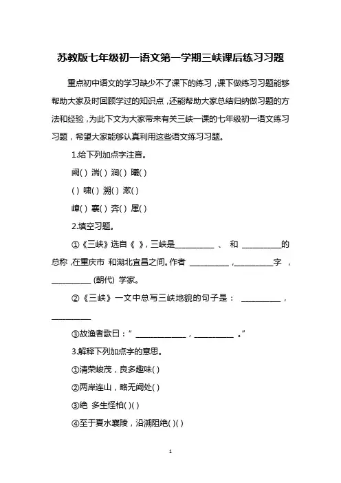 苏教版七年级初一语文第一学期三峡课后练习习题