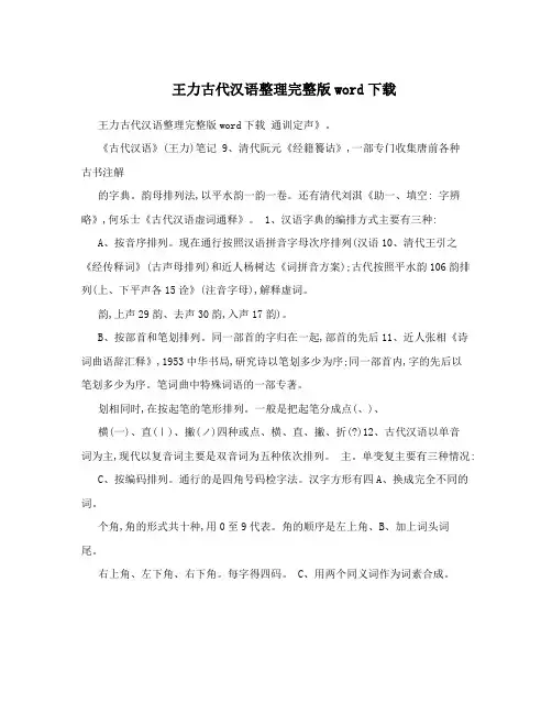王力古代汉语整理完整版word下载