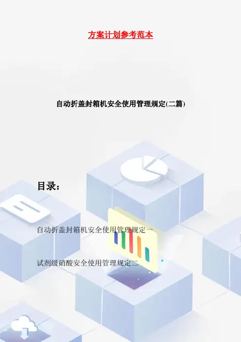 自动折盖封箱机安全使用管理规定(二篇)