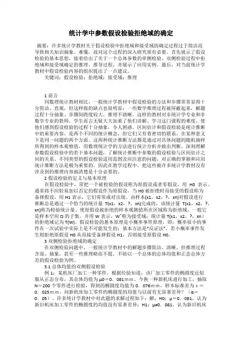 统计学中参数假设检验拒绝域的确定