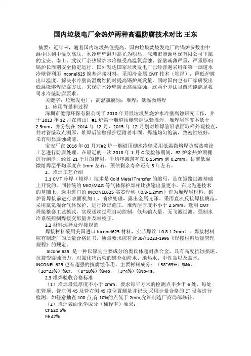 国内垃圾电厂余热炉两种高温防腐技术对比 王东