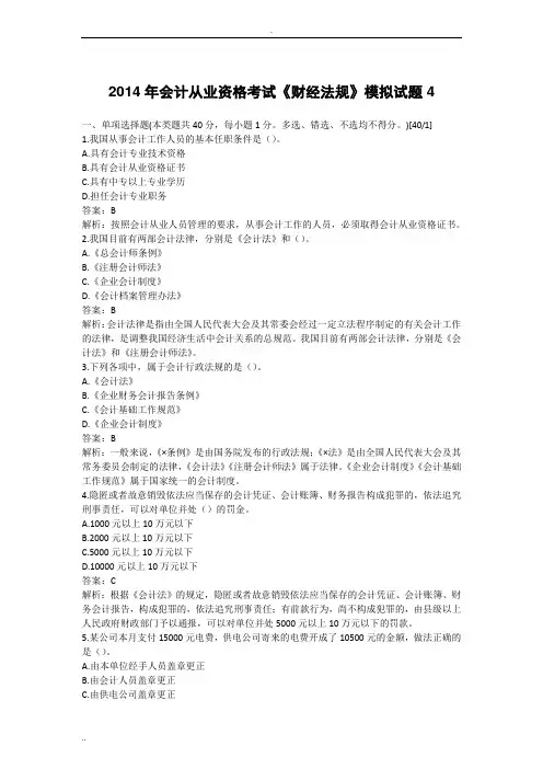 2014年会计从业资格考试《财经法规》模拟试题4
