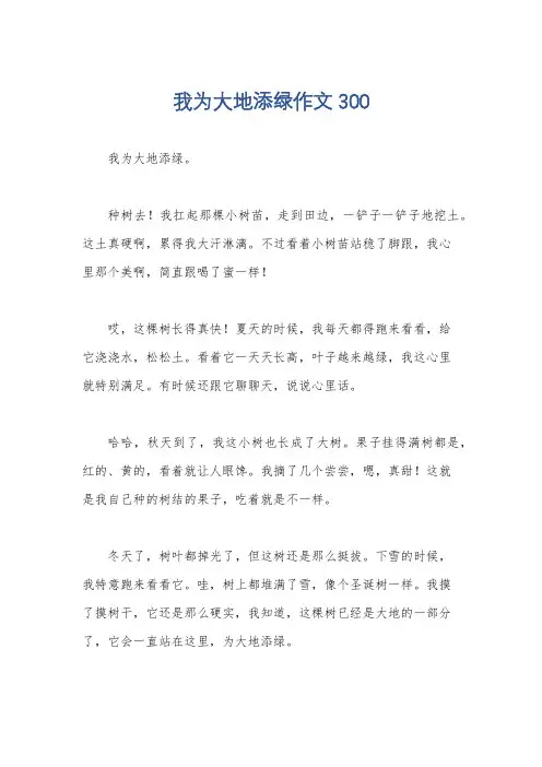 我为大地添绿作文300