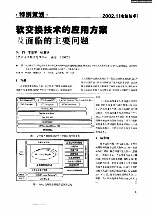 软交换技术的应用方案及面临的主要问题