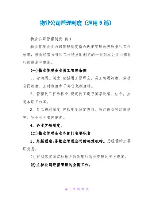 物业公司管理制度(通用5篇)
