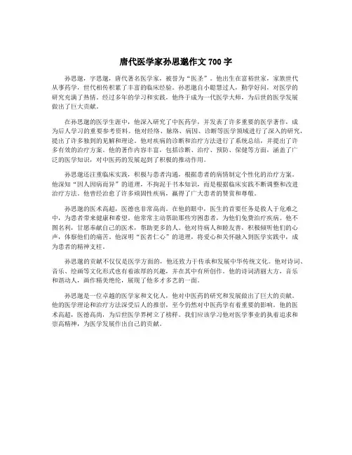 唐代医学家孙思邈作文700字