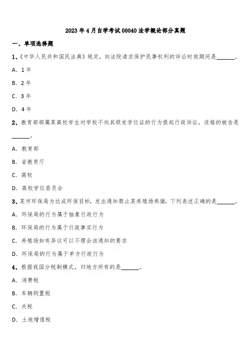 2023年4月自学考试00040法学概论部分真题含解析