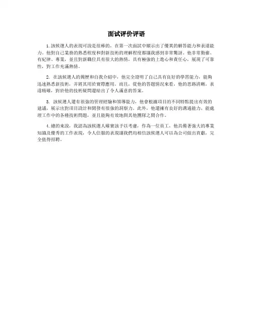面试评价评语