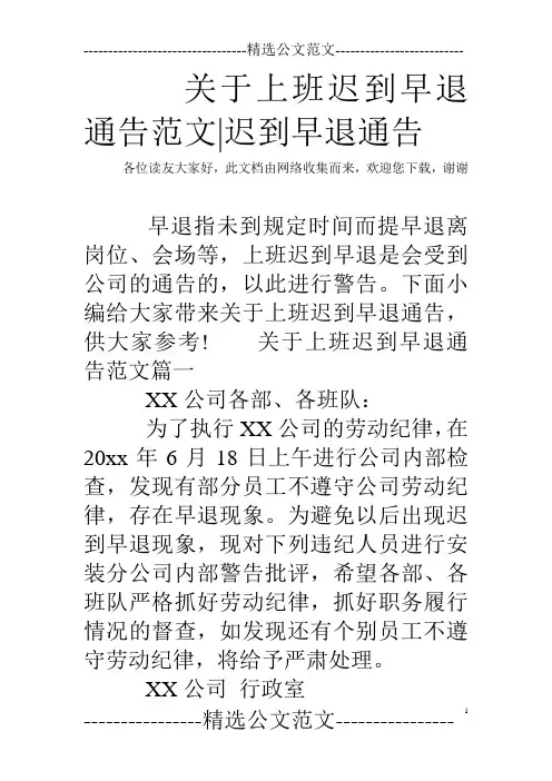 关于上班迟到早退通告范文-迟到早退通告