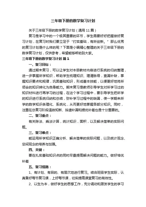 三年级下册的数学复习计划