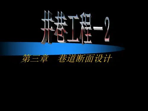 井巷工程第三章  巷道断面设计