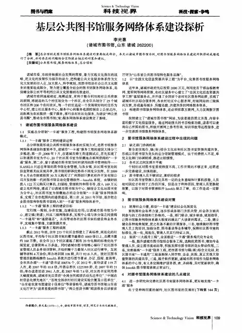 基层公共图书馆服务网络体系建设探析