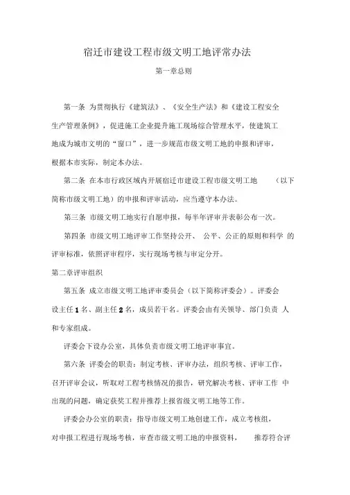 宿迁市建设工程市级文明工地评审办法