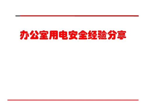办公室用电安全经验分享精品PPT课件
