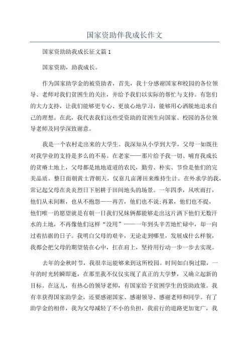 国家资助伴我成长作文