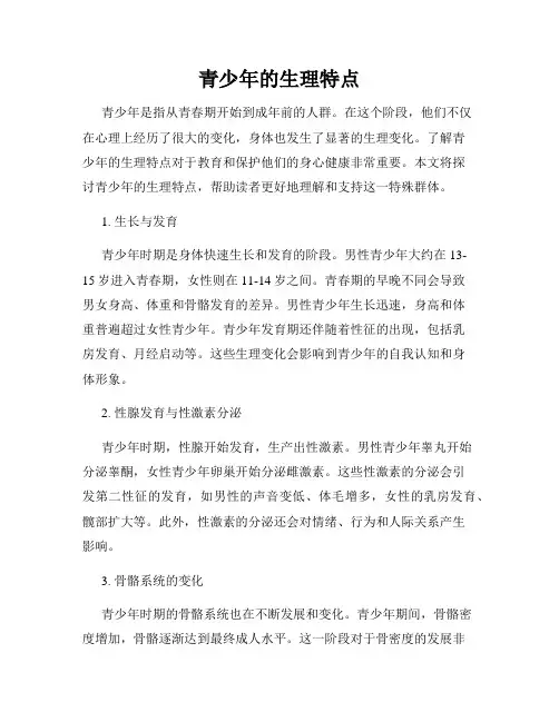 青少年的生理特点 2