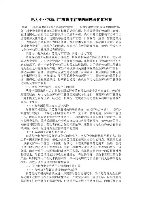 电力企业劳动用工管理中存在的问题与优化对策