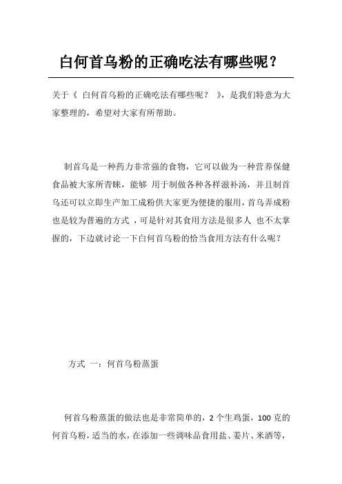 白何首乌粉的正确吃法有哪些呢？