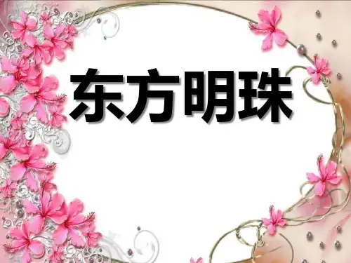《东方明珠》PPT课件3