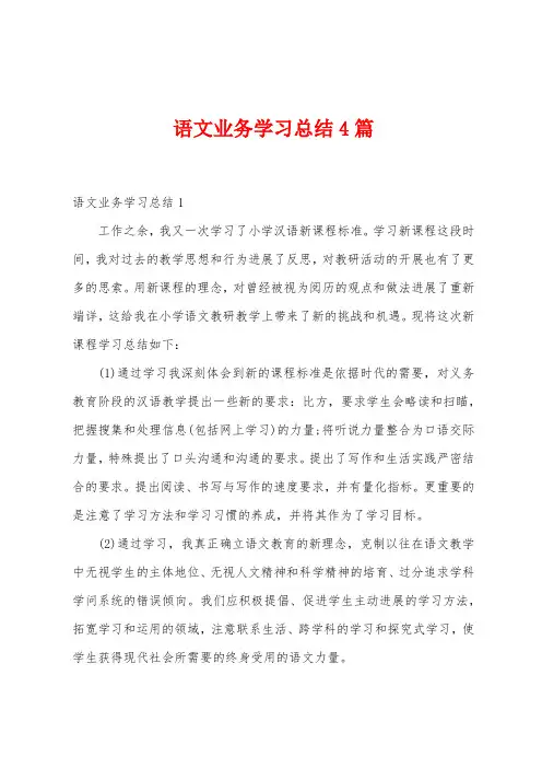 语文业务学习总结4篇