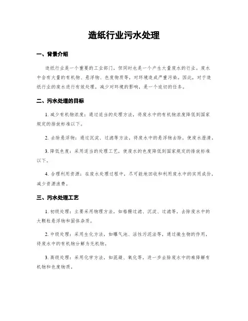 造纸行业污水处理