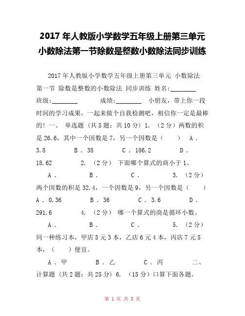 2017年人教版小学数学五年级上册第三单元小数除法第一节除数是整数小数除法同步训练