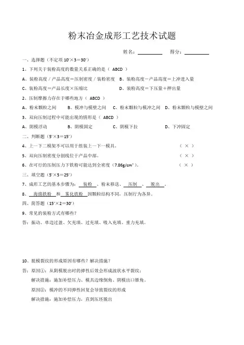 粉末冶金成形工艺技术试题答案